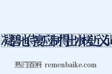 凝碧池侍宴应制得出水槎近义词是什么意思的图片